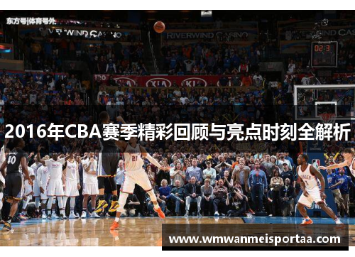 2016年CBA赛季精彩回顾与亮点时刻全解析