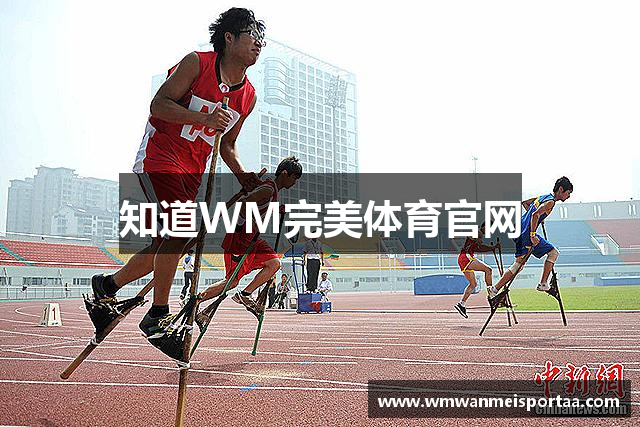 知道WM完美体育官网